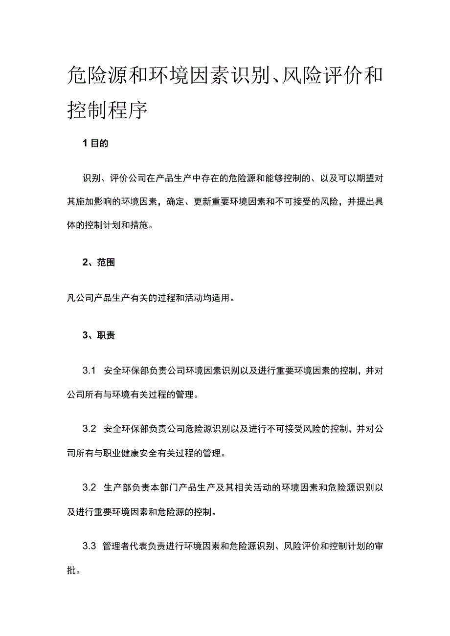 危险源和环境因素识别风险评价和控制程序.docx_第1页