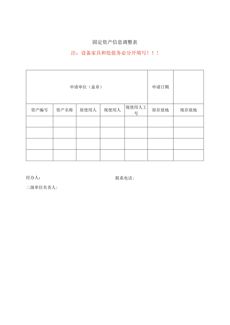 固定资产信息调整表.docx_第1页