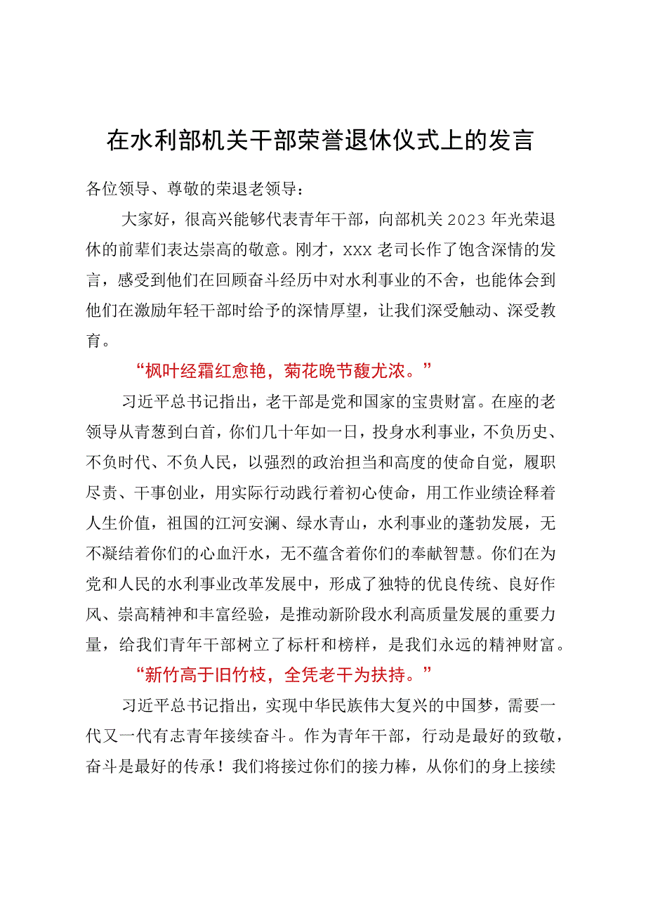 在水利部机关干部荣誉退休仪式上的发言.docx_第1页