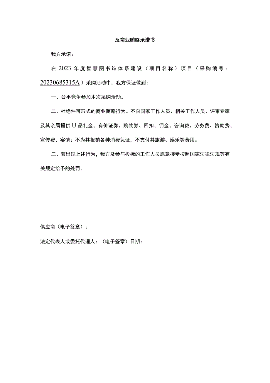 反商业贿赂承诺书(1).docx_第1页