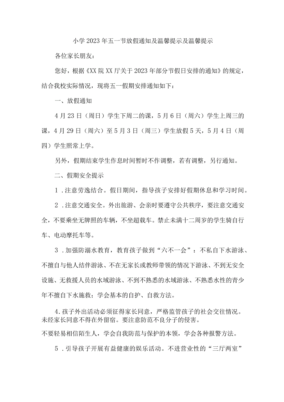 城区实验小学2023年五一劳动节放假通知及温馨提示 （4份）.docx_第1页