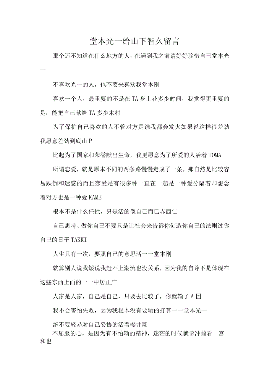 堂本光一给山下智久留言.docx_第1页