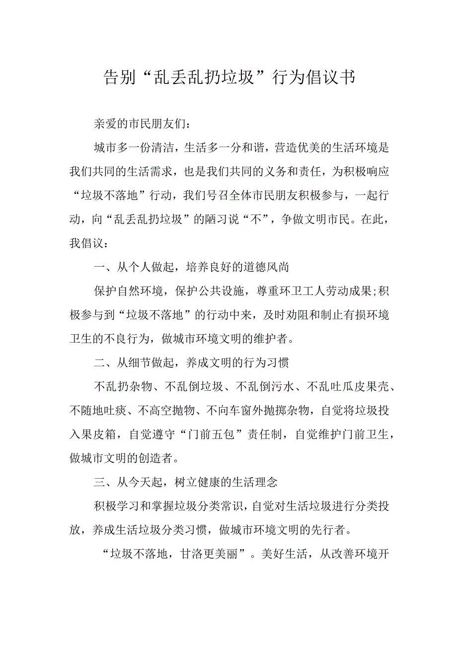 告别乱丢乱扔垃圾行为倡议书.docx_第1页