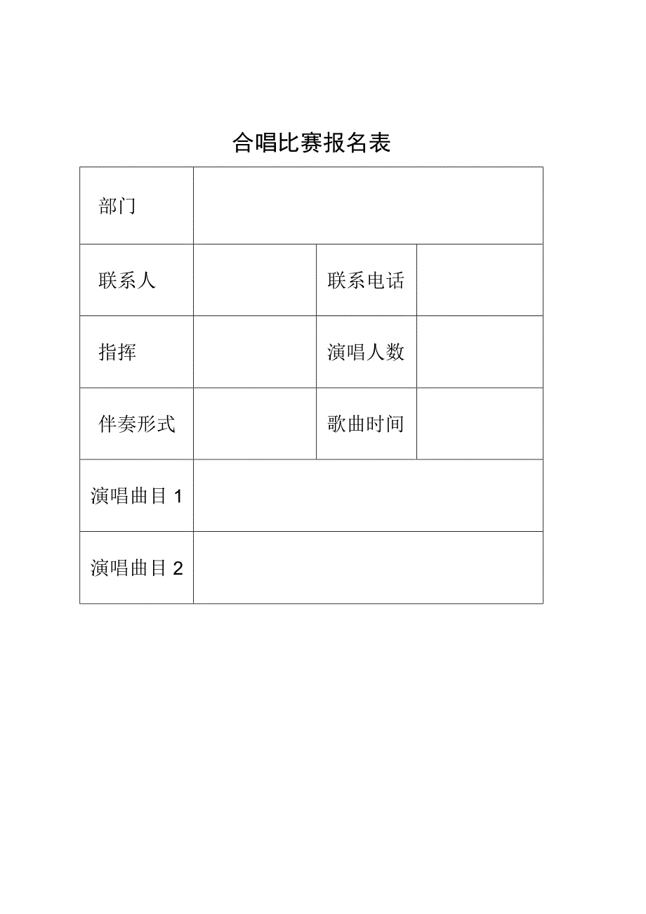 合唱比赛报名登记表.docx_第1页