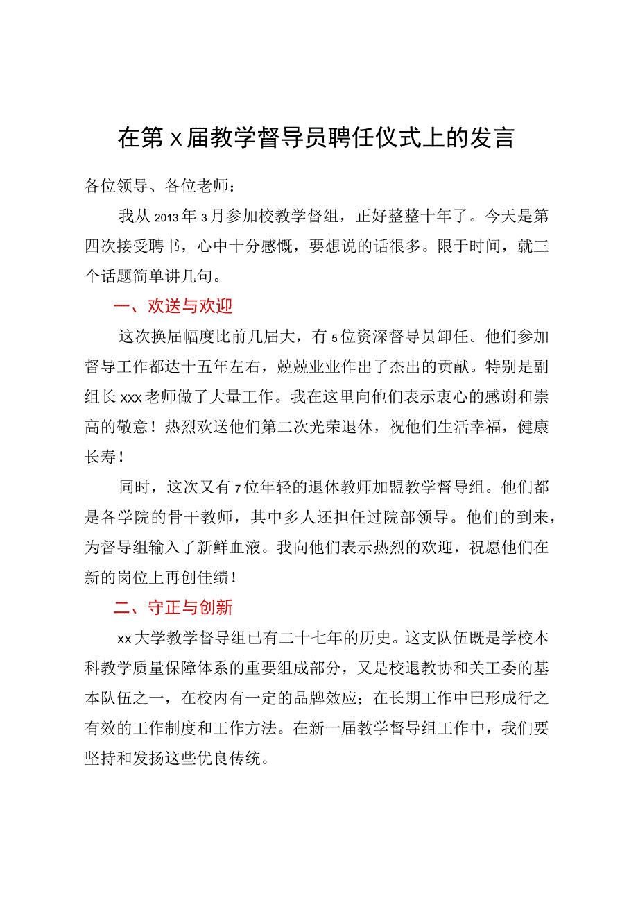 在第X届教学督导员聘任仪式上的发言.docx_第1页