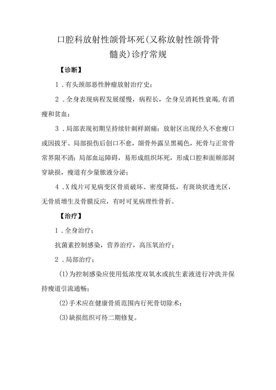 口腔科放射性颌骨坏死（又称放射性颌骨骨髓炎）诊疗常规.docx_第1页