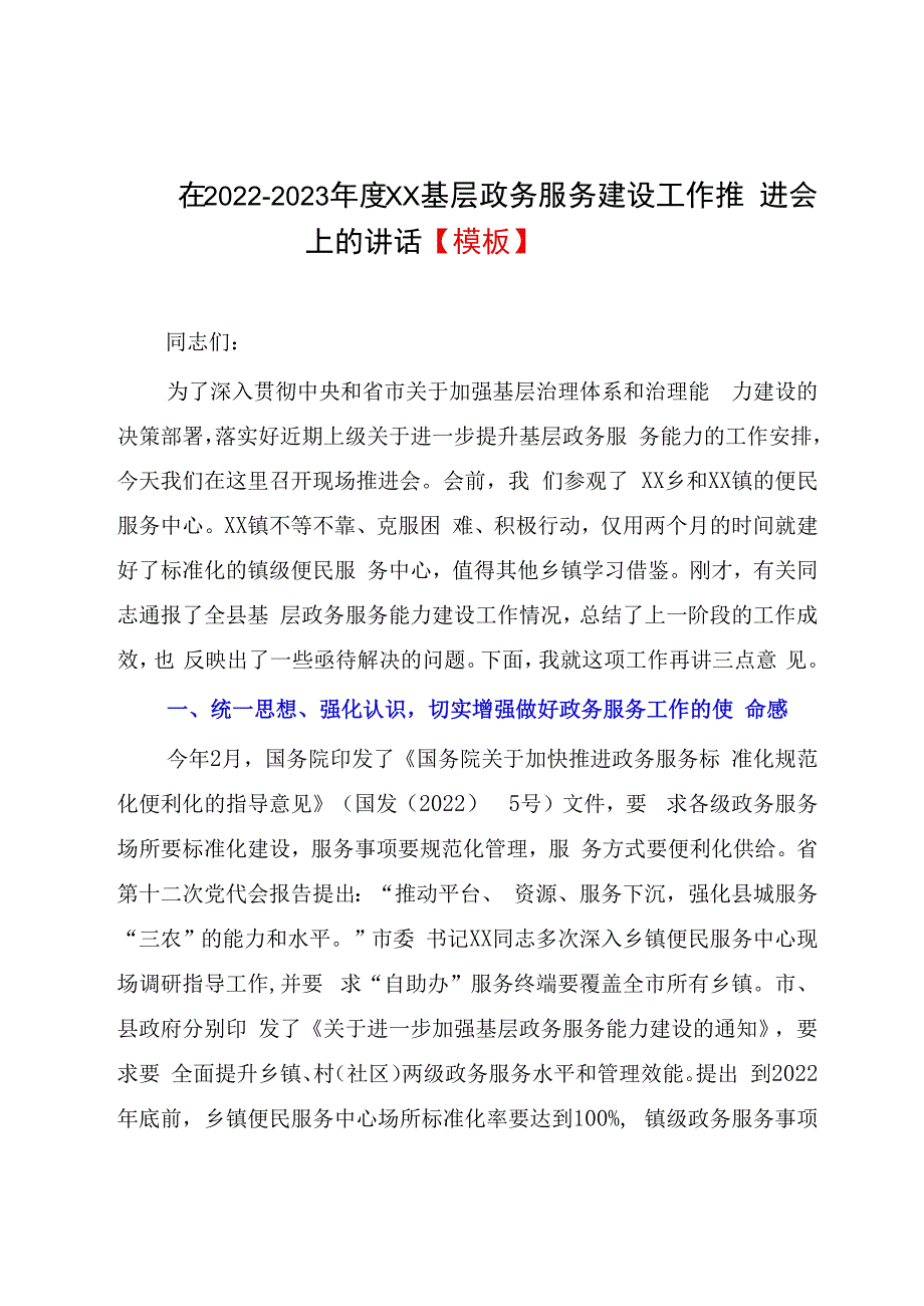 在20232023年度XX基层政务服务建设工作推进会上的讲话模板.docx_第1页