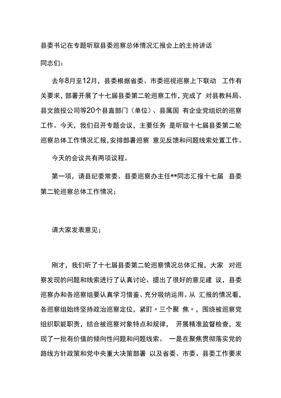 县委书记在专题听取县委巡察总体情况汇报会上的主持讲话.docx_第1页