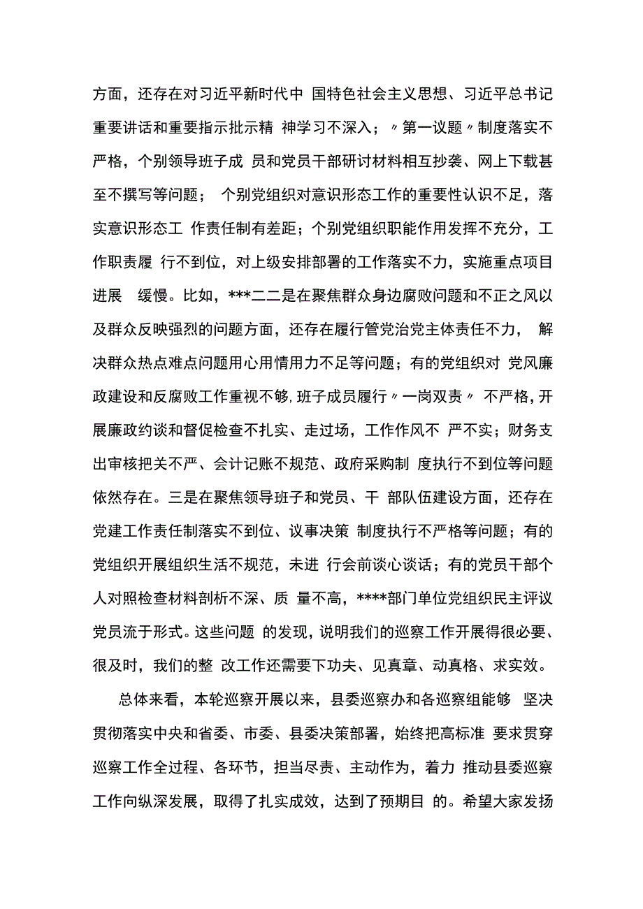 县委书记在专题听取县委巡察总体情况汇报会上的主持讲话.docx_第2页