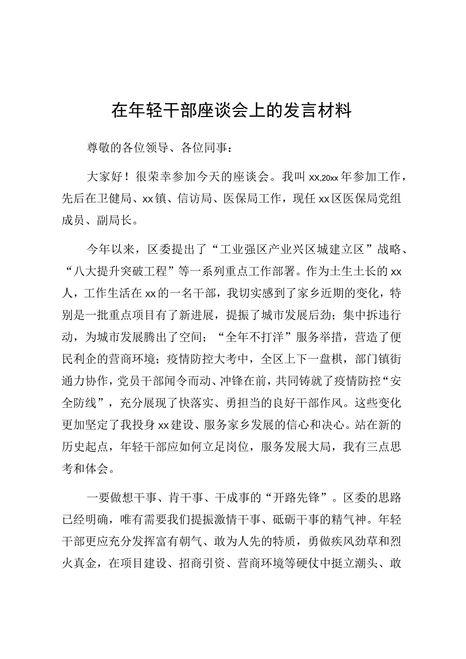 在年轻干部座谈会上的发言材料.docx_第1页