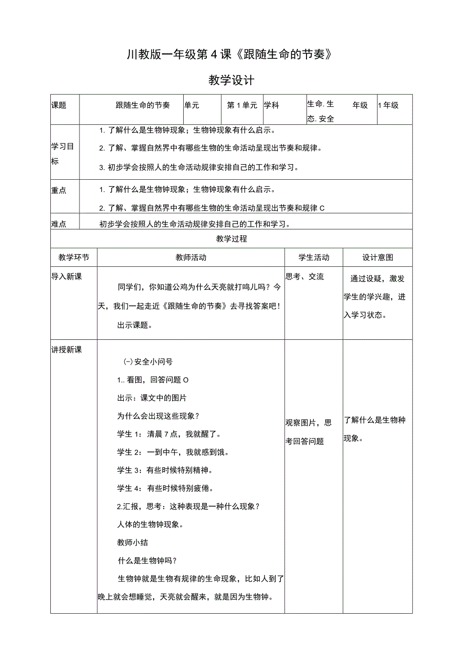 四川版一年级生命生态安全下册第4课《跟随生命的节奏》教学设计.docx_第1页