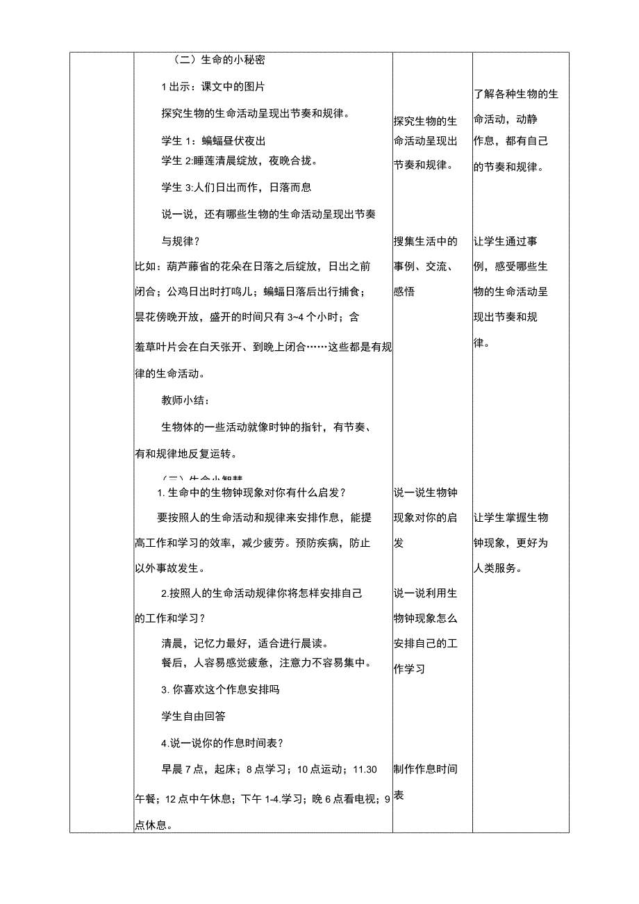 四川版一年级生命生态安全下册第4课《跟随生命的节奏》教学设计.docx_第2页