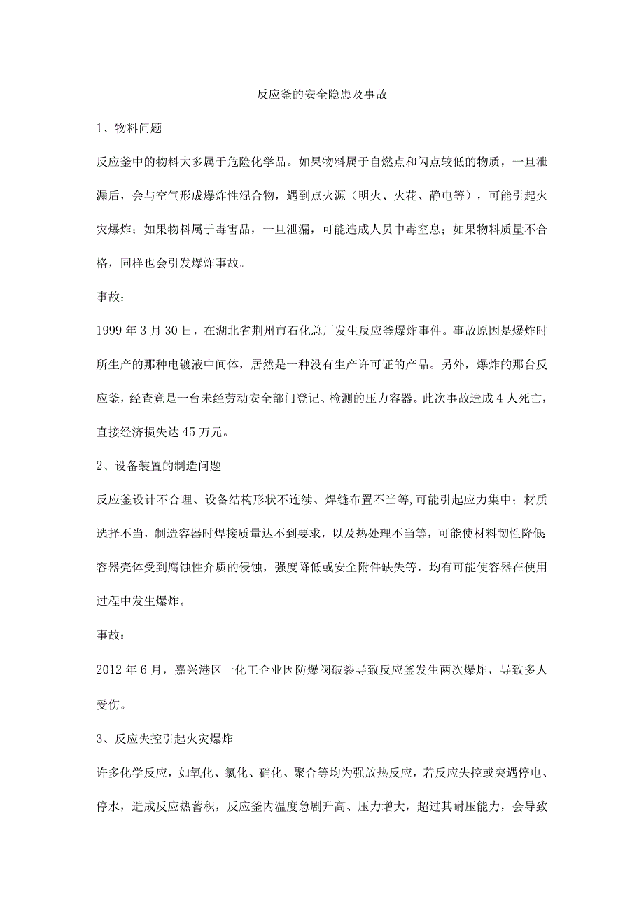 反应釜的安全隐患及事故.docx_第1页