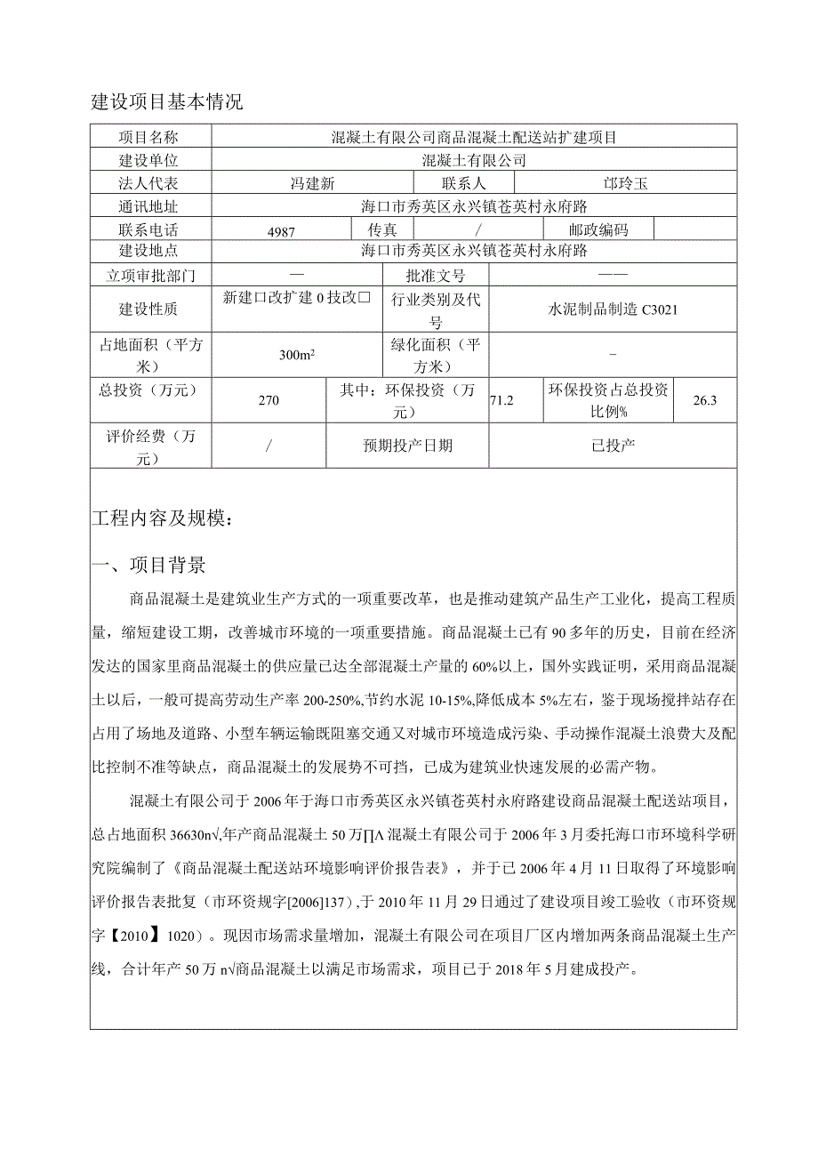 商品混凝土配送站扩建项目环评报告.docx_第2页