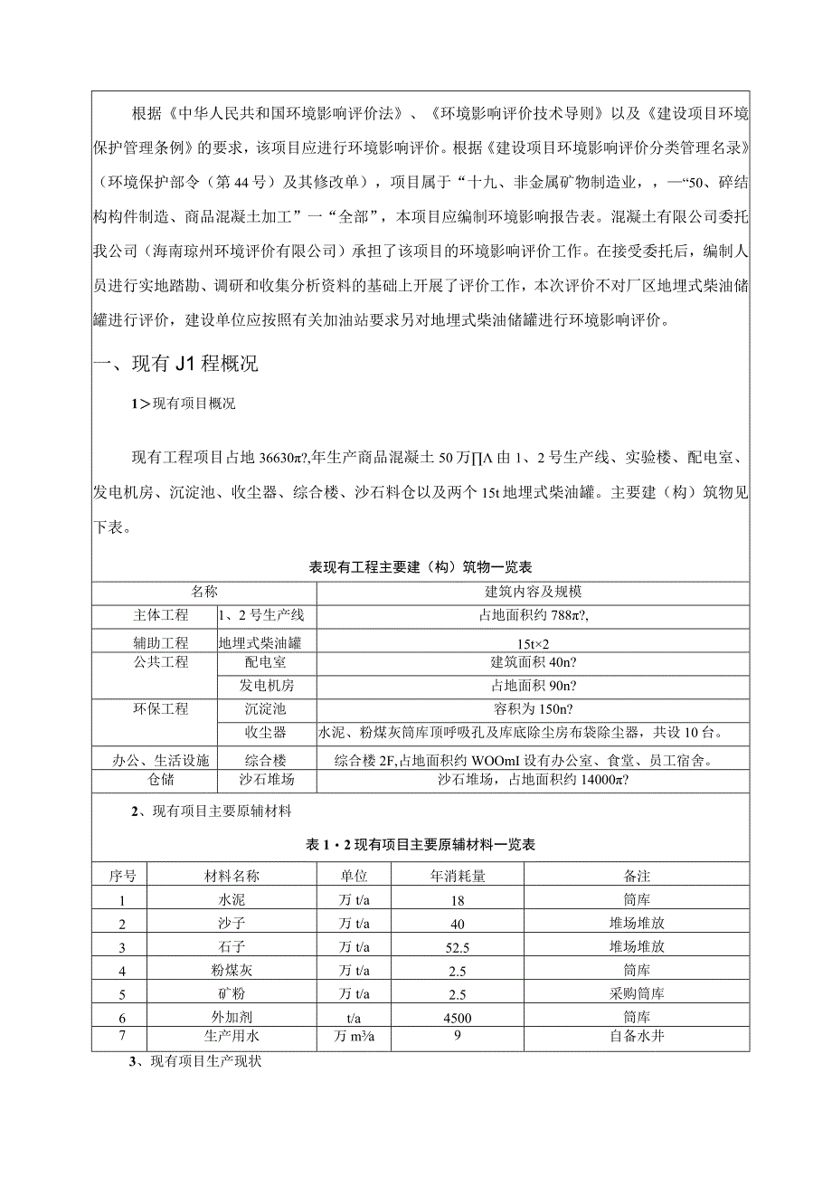 商品混凝土配送站扩建项目环评报告.docx_第3页