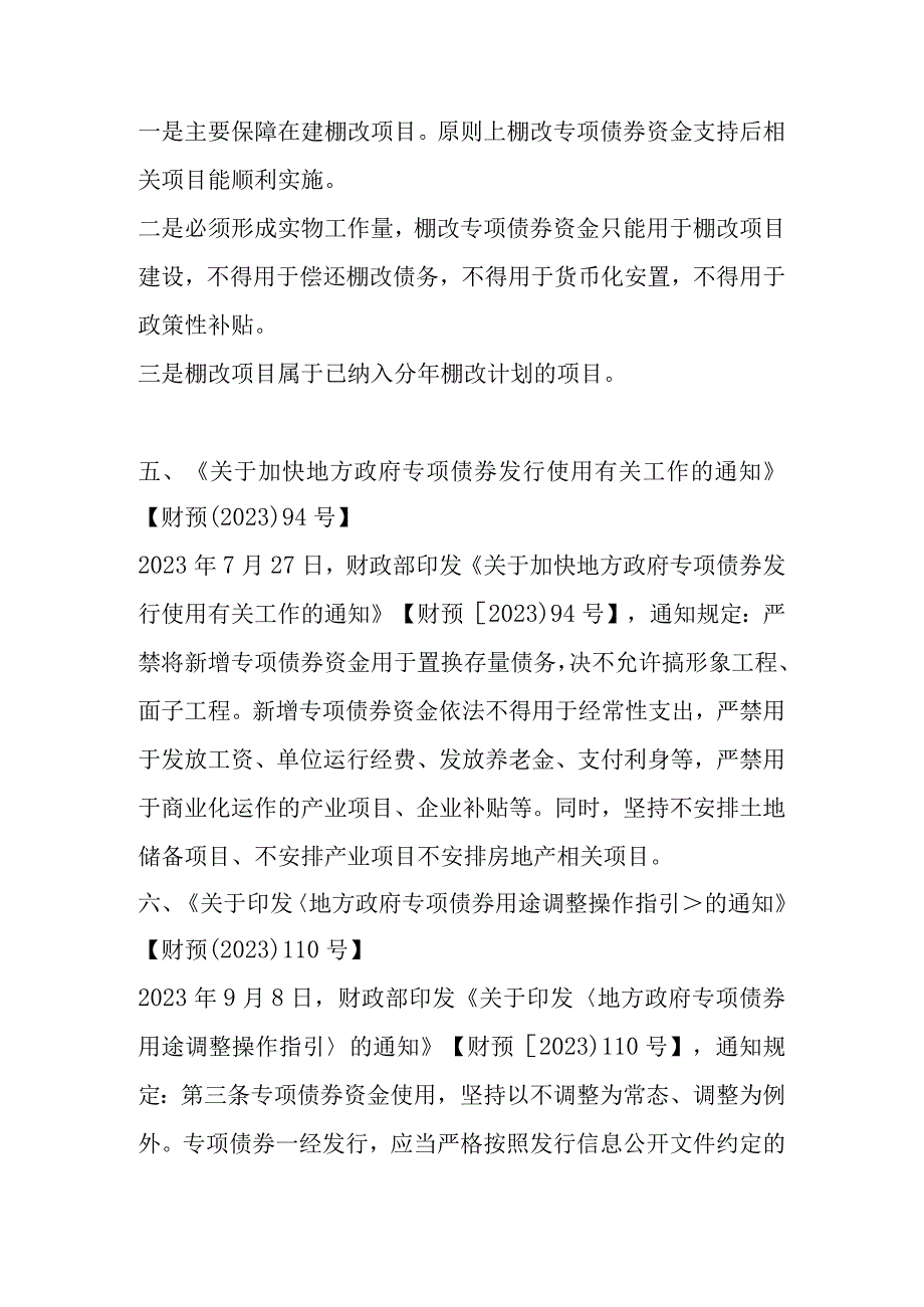 地方政府专项债券资金使用禁止类文件汇总.docx_第3页