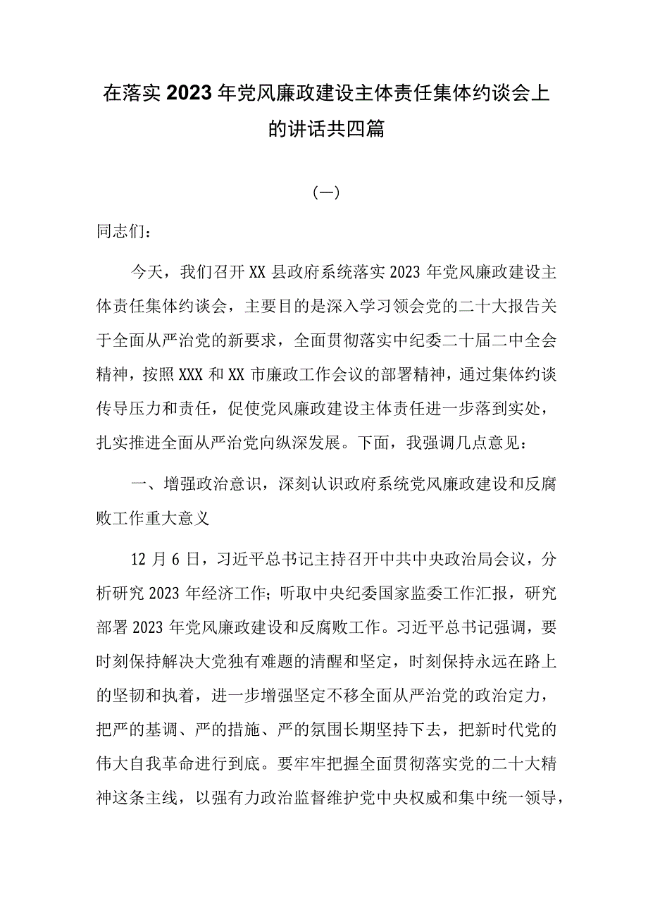 在落实2023年党风廉政建设主体责任集体约谈会上的讲话共四篇.docx_第1页