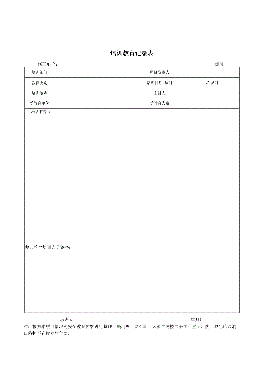 培训教育记录表.docx_第1页