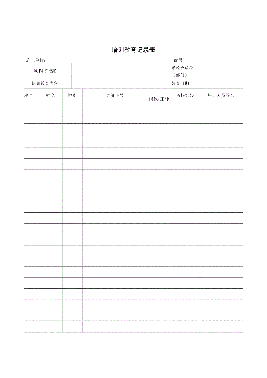 培训教育记录表.docx_第2页