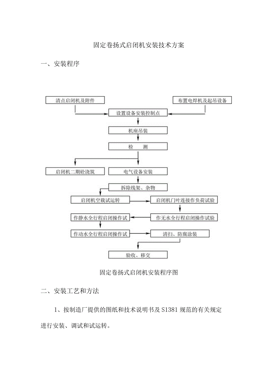 固定卷扬式启闭机安装技术方案.docx_第1页