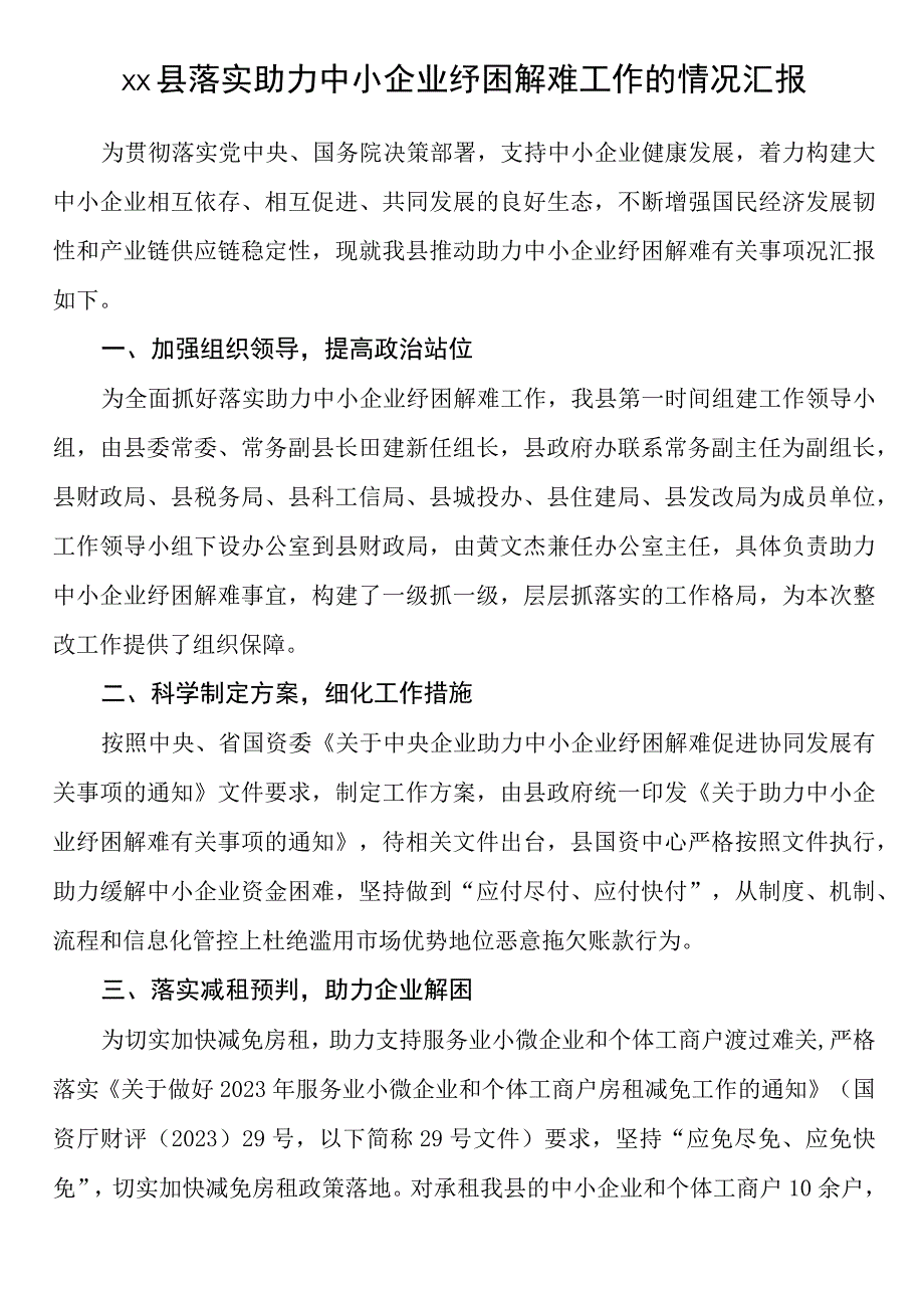 县落实助力中小企业纾困解难工作的情况汇报.docx_第1页