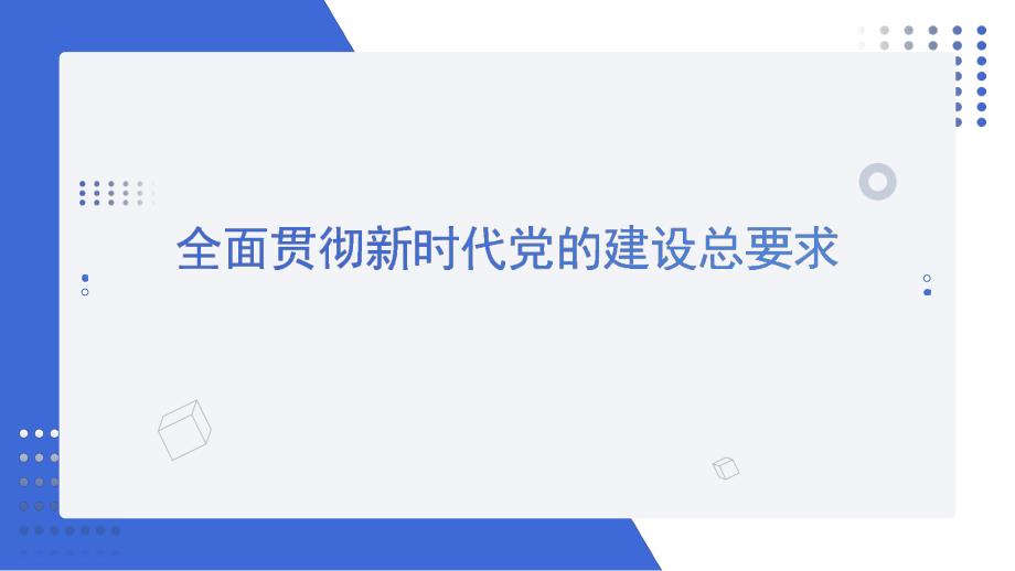 全面贯彻新时代党的建设总要求——党建主题党课讲稿.pptx_第1页