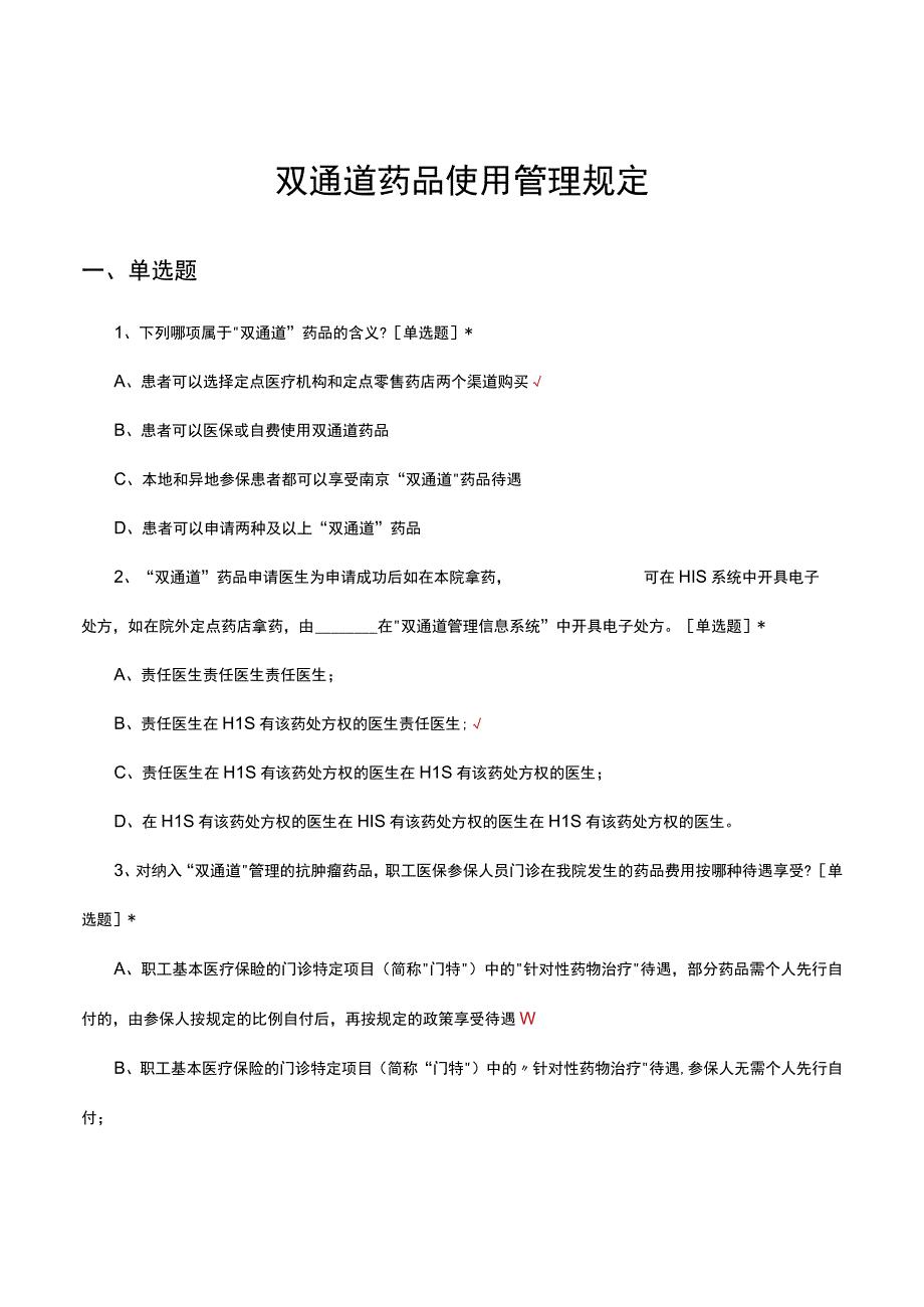 双通道药品使用管理规定考核试题及答案.docx_第1页