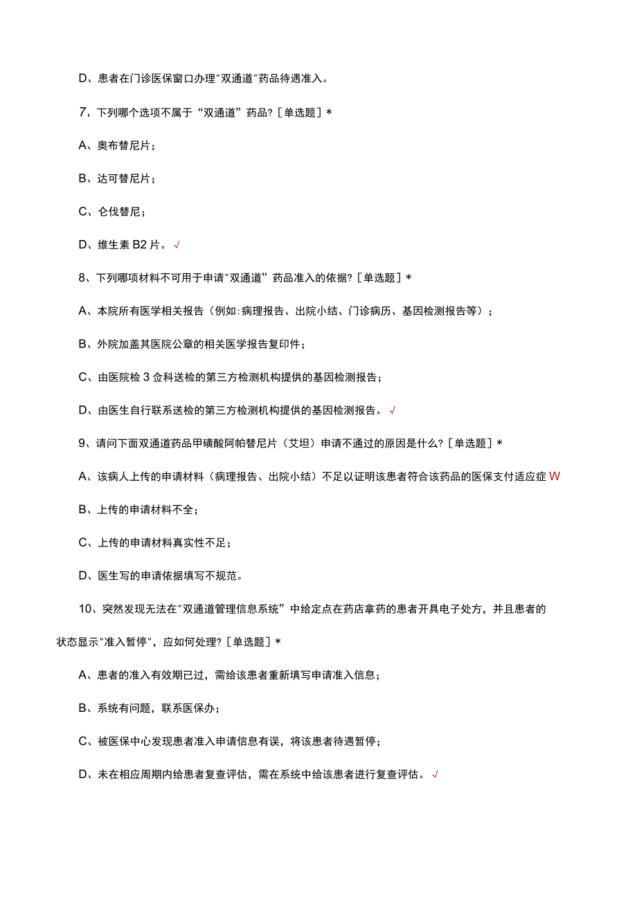 双通道药品使用管理规定考核试题及答案.docx_第3页