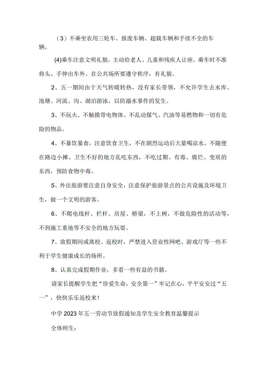 城区公立中学2023年五一节放假及学生安全教育温馨提示 （合计4份）.docx_第2页