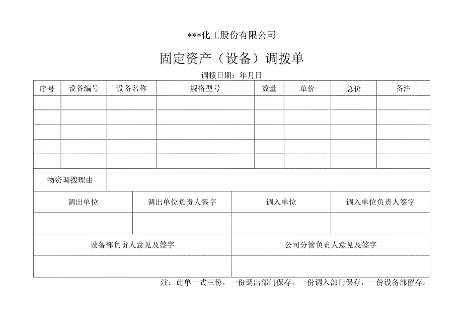 固定资产（设备）调拨单.docx_第1页