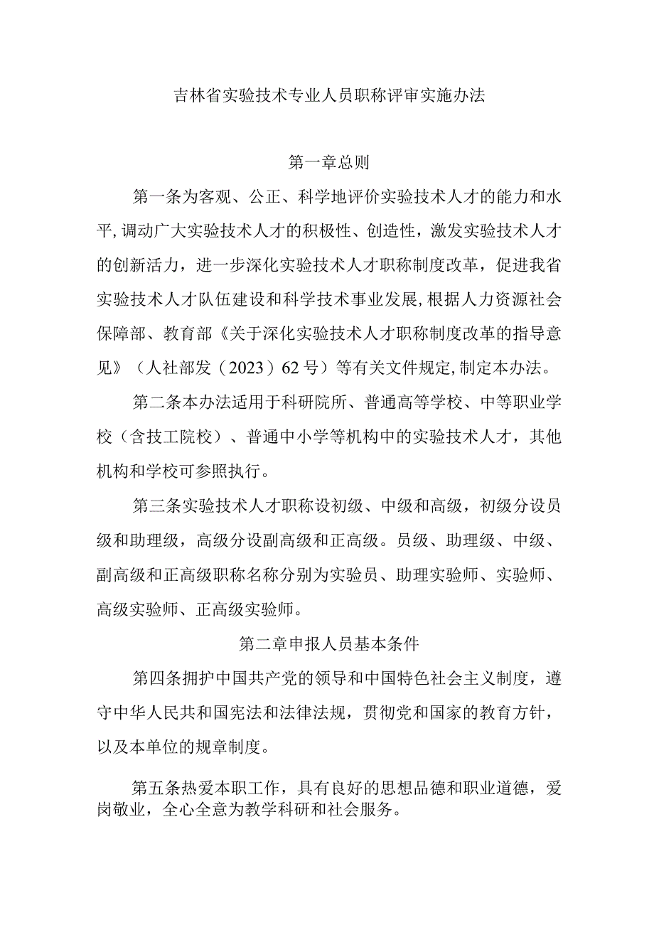 吉林省实验技术专业人员职称评审实施办法.docx_第1页