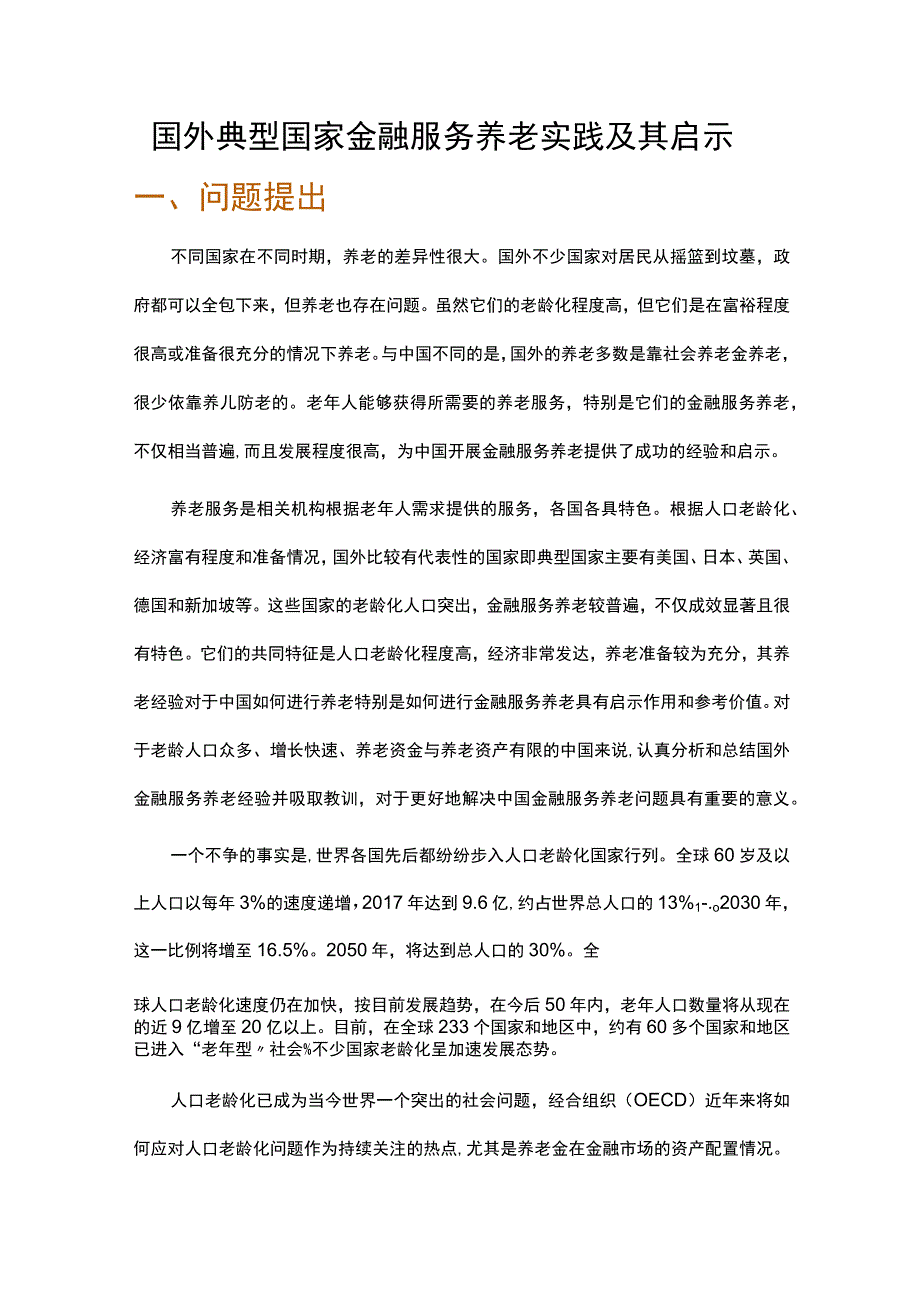 国外典型国家金融服务养老实践及其启示.docx_第1页