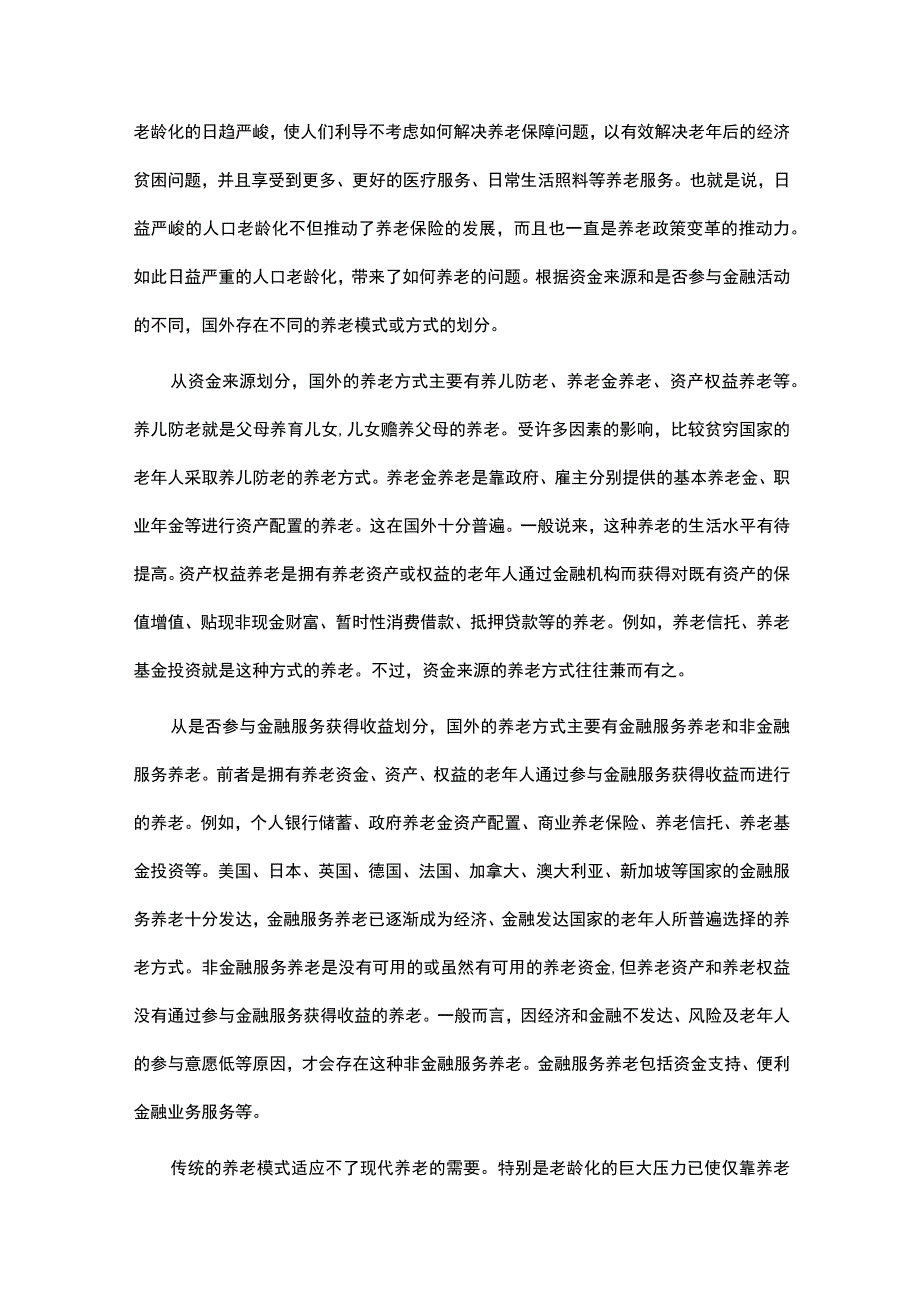 国外典型国家金融服务养老实践及其启示.docx_第2页