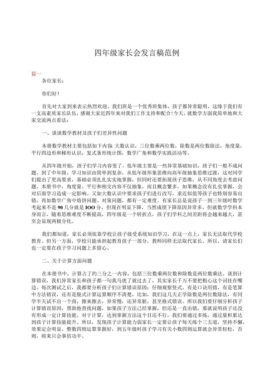 四年级家长会发言稿范例.docx_第1页