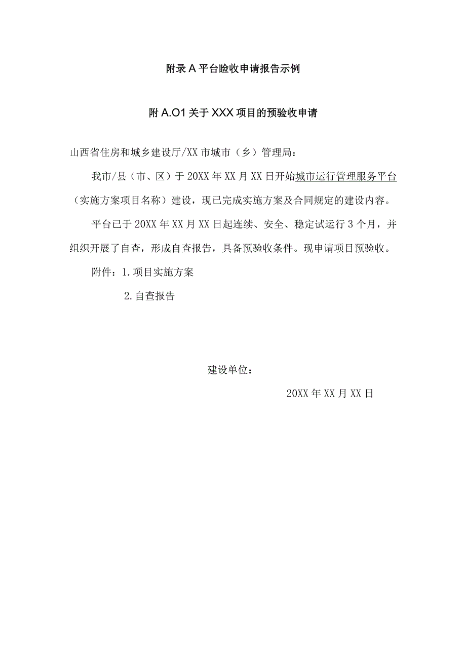 城市运行管理服务平台验收申请报告示例系统建设和运行文档验收指标与评分标准验收结论示例.docx_第1页