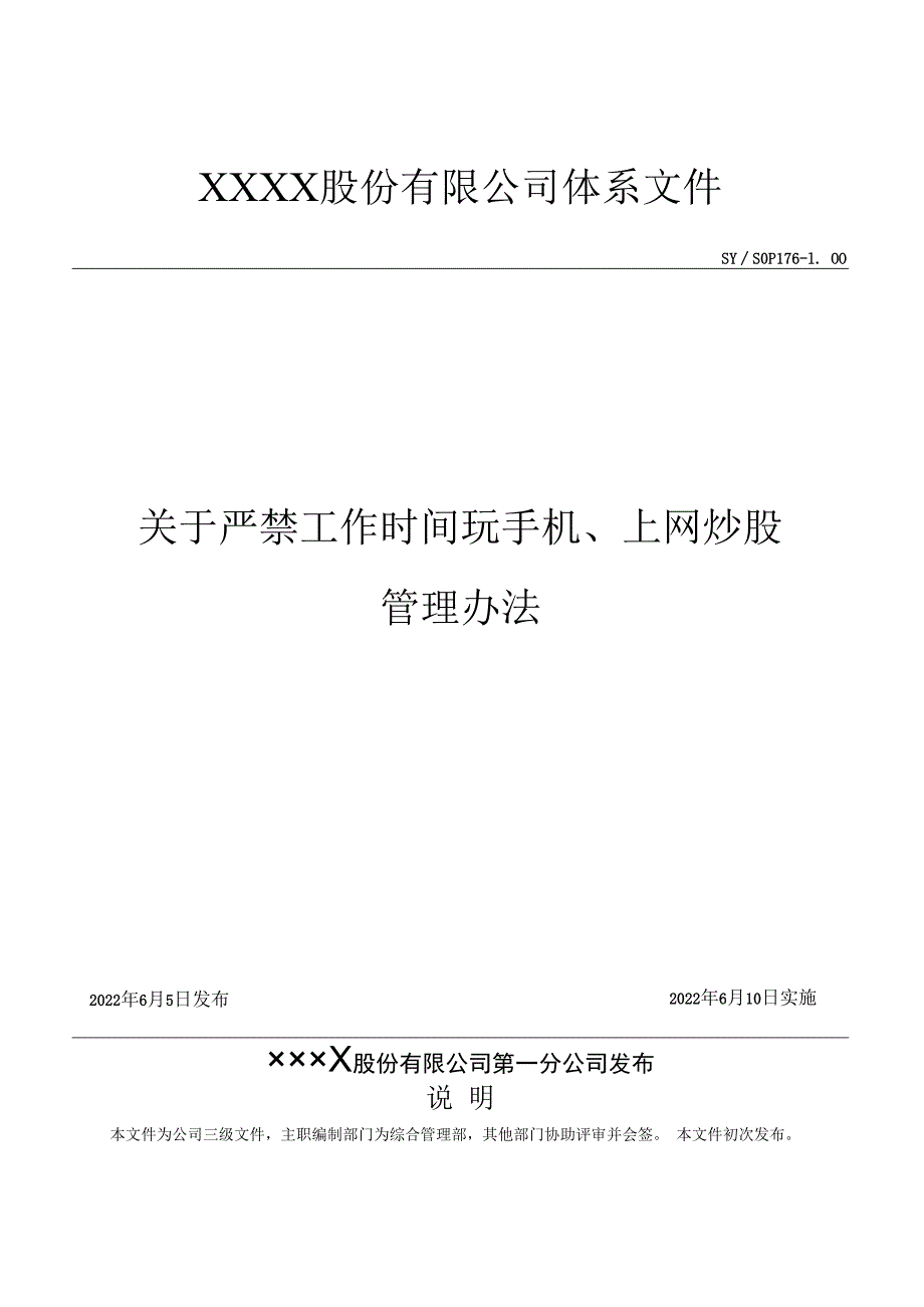 员工上班时间手机管理办法制度化精细化管理文件.docx_第1页