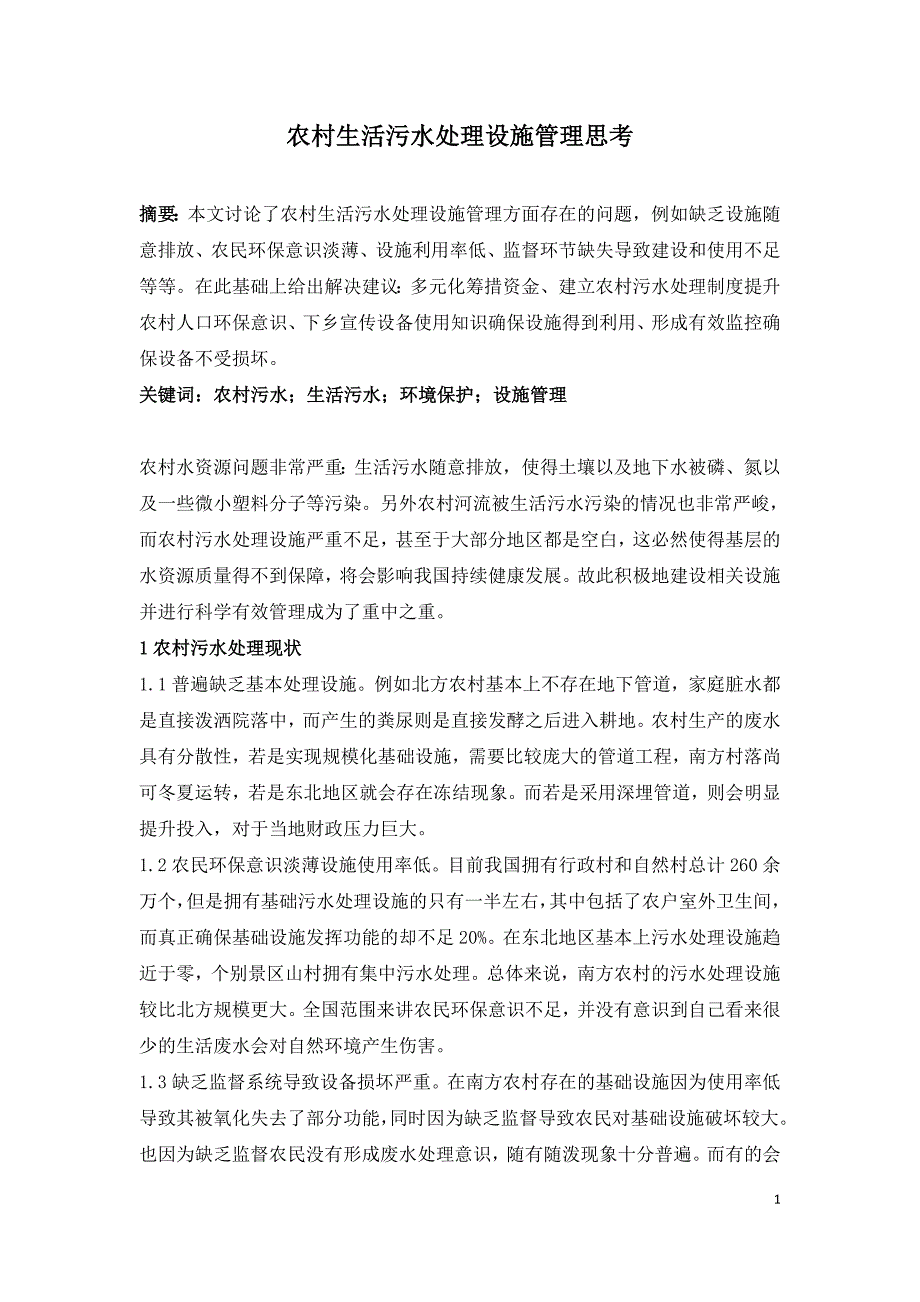 农村生活污水处理设施管理思考.doc_第1页