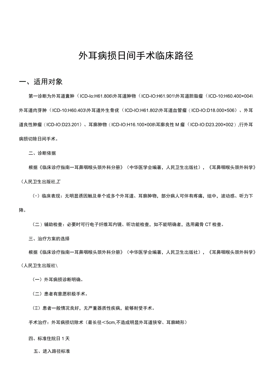 外耳病损临床路径表单.docx_第1页