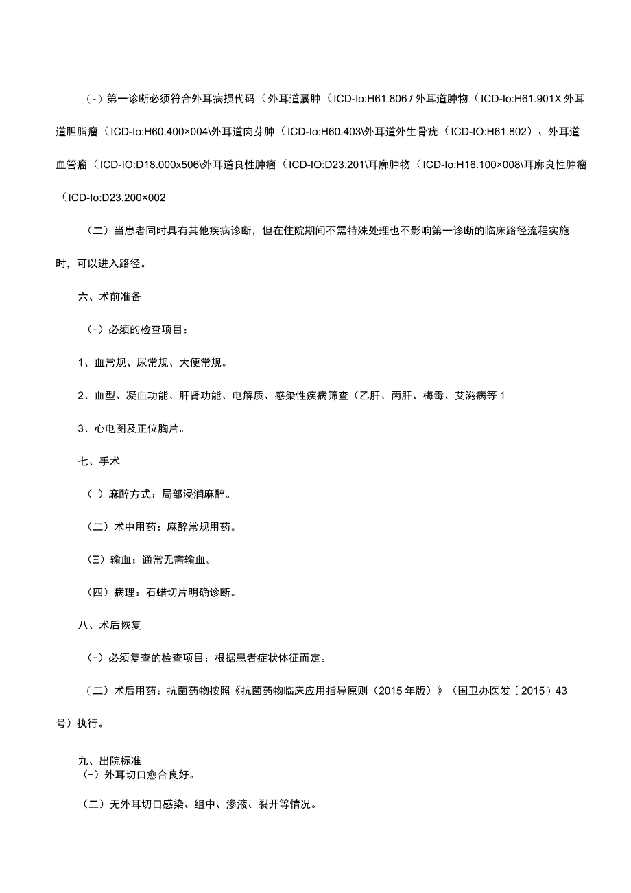 外耳病损临床路径表单.docx_第2页