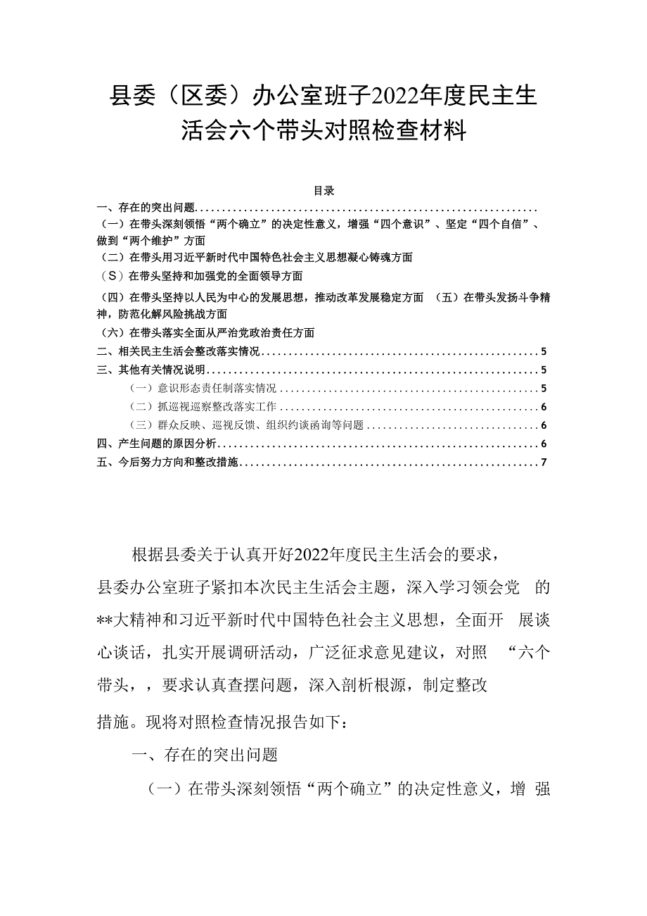 县委区委办公室班子2023年度民主生活会六个带头对照检查材料.docx_第1页