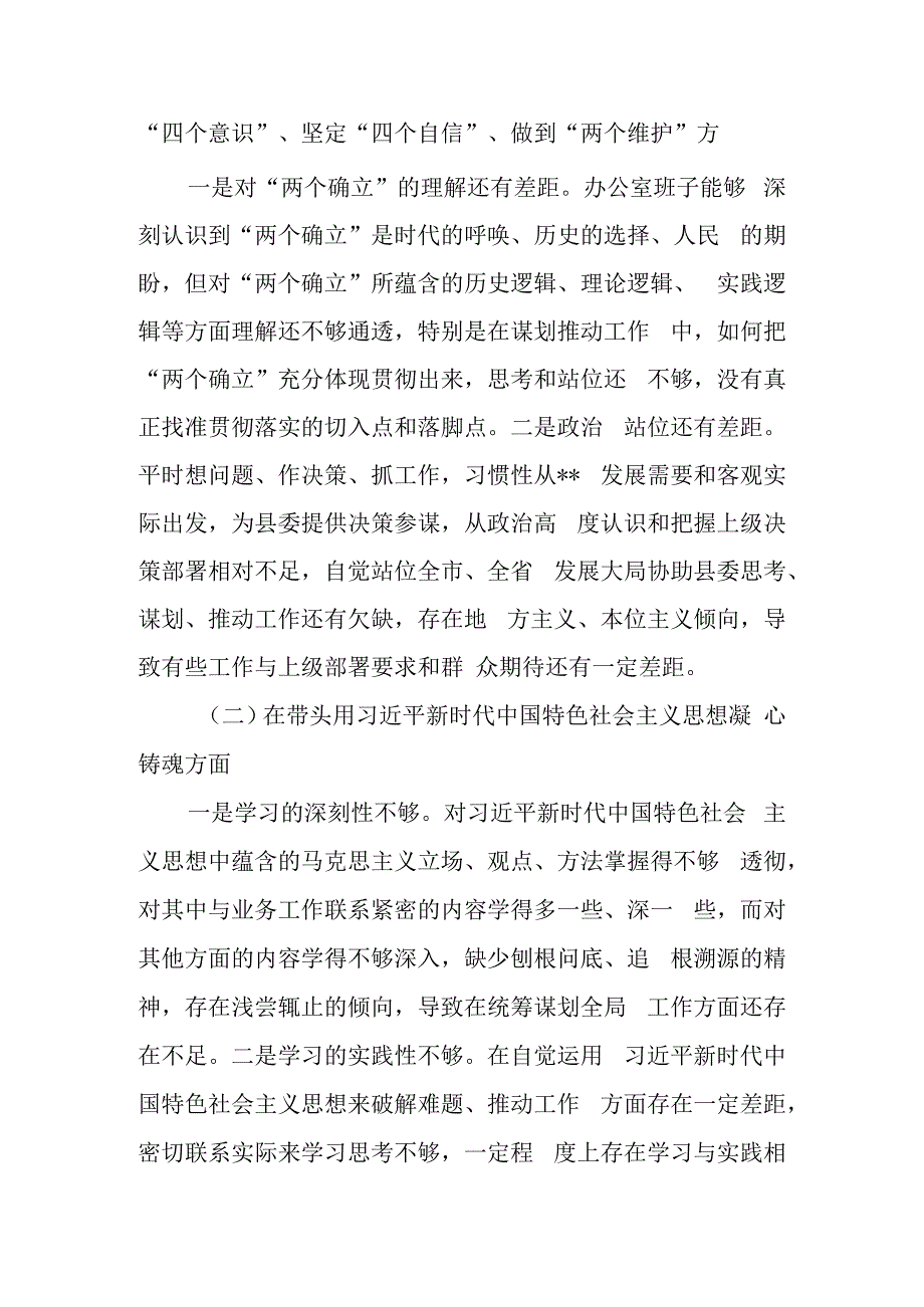 县委区委办公室班子2023年度民主生活会六个带头对照检查材料.docx_第2页