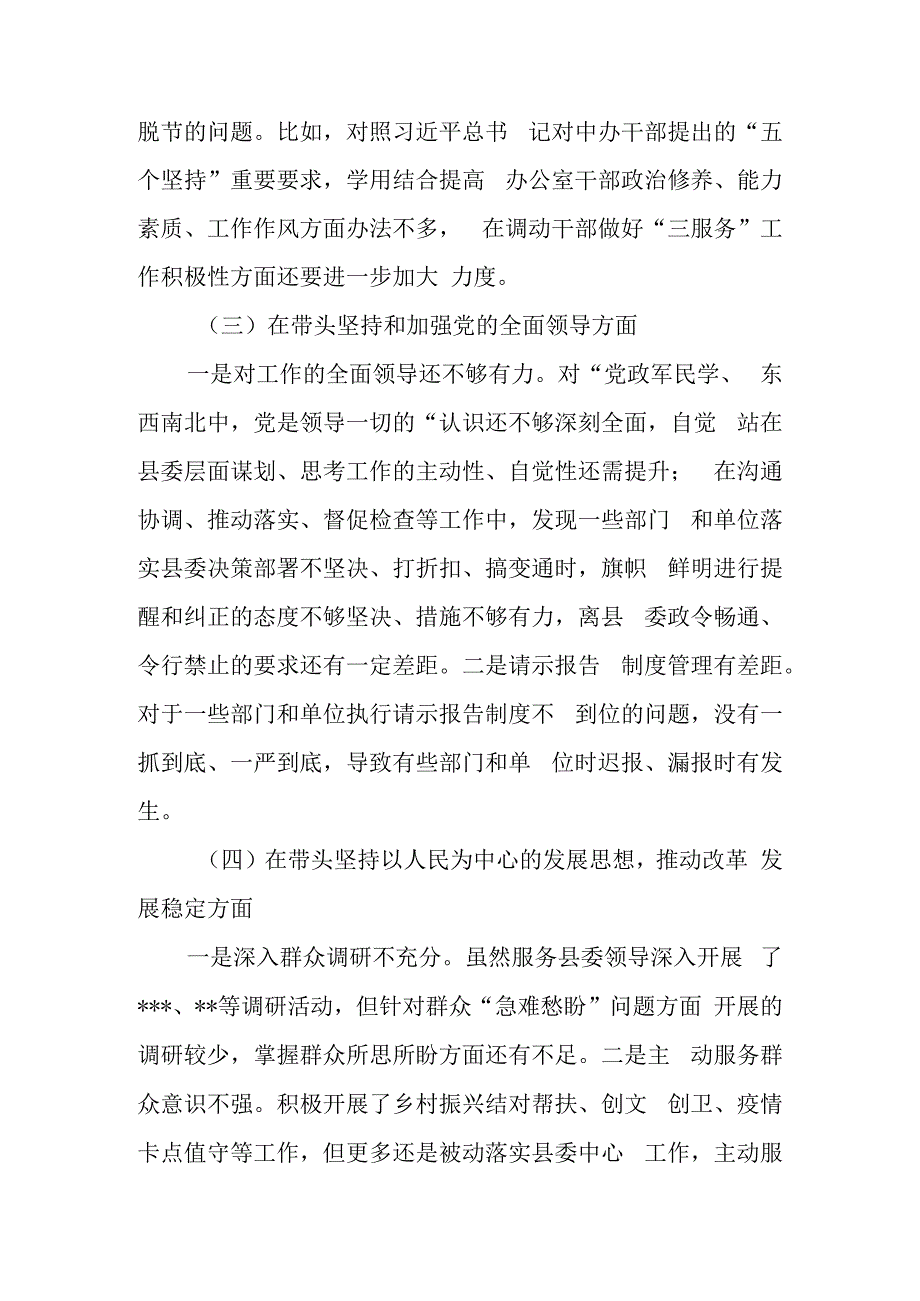 县委区委办公室班子2023年度民主生活会六个带头对照检查材料.docx_第3页