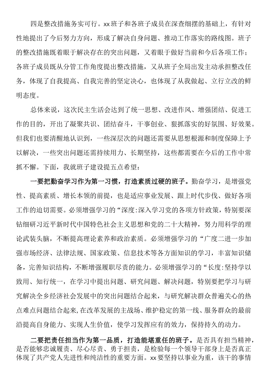 在2023年度领导班子六个带头民主生活会上的总结讲话.docx_第2页