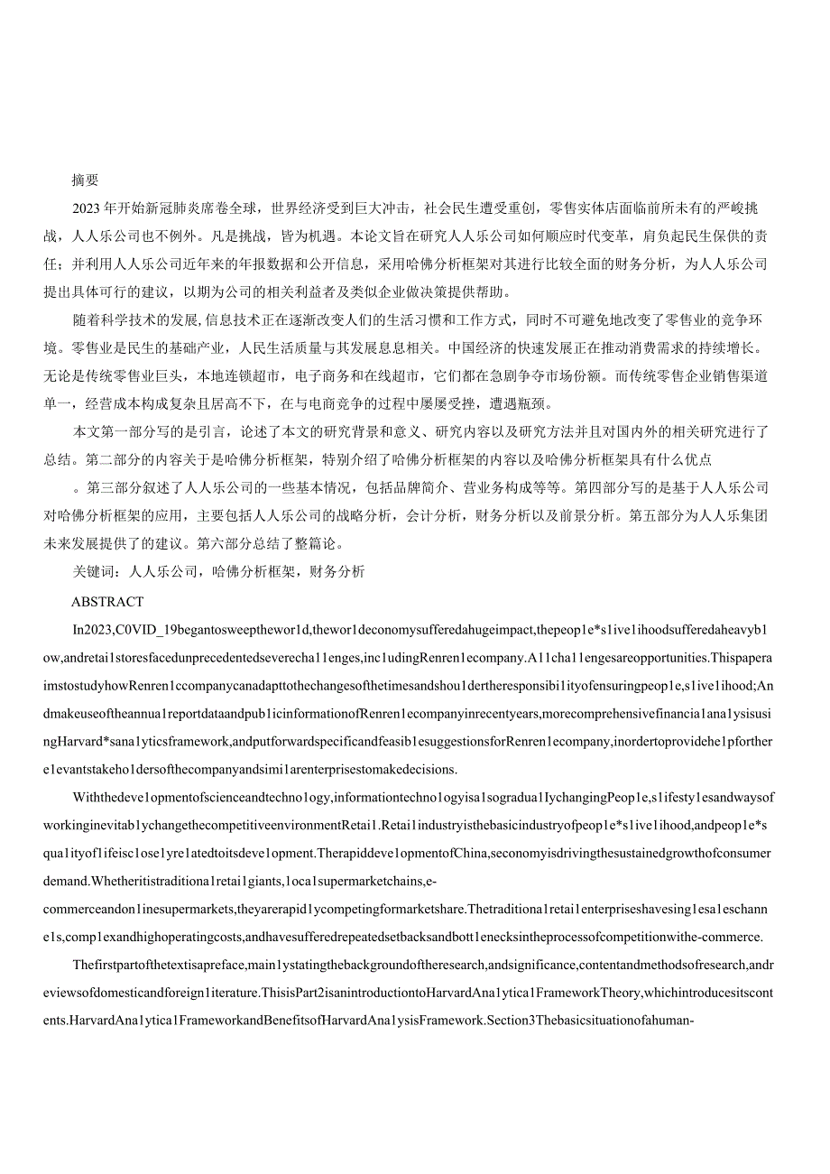 基于哈佛分析框架的人人乐公司财务分析.docx_第1页