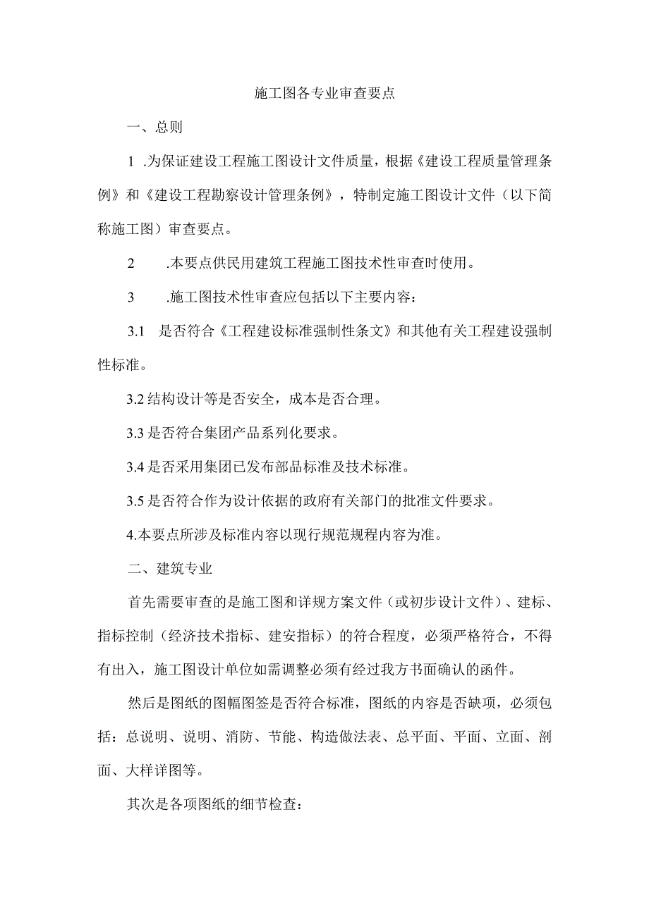 各专业施工图审查要点.docx_第1页