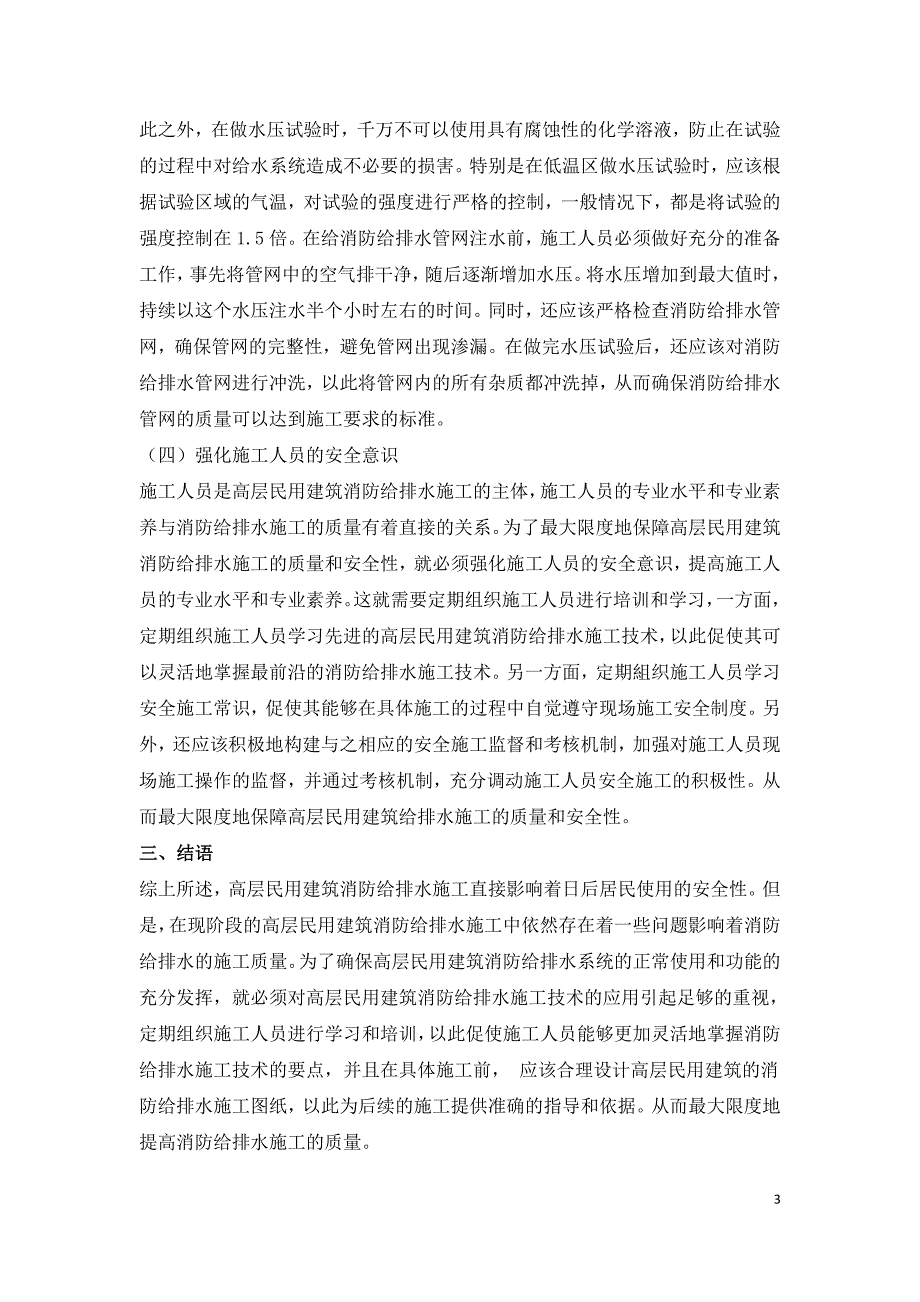 高层民用建筑的消防给排水施工技术.doc_第3页