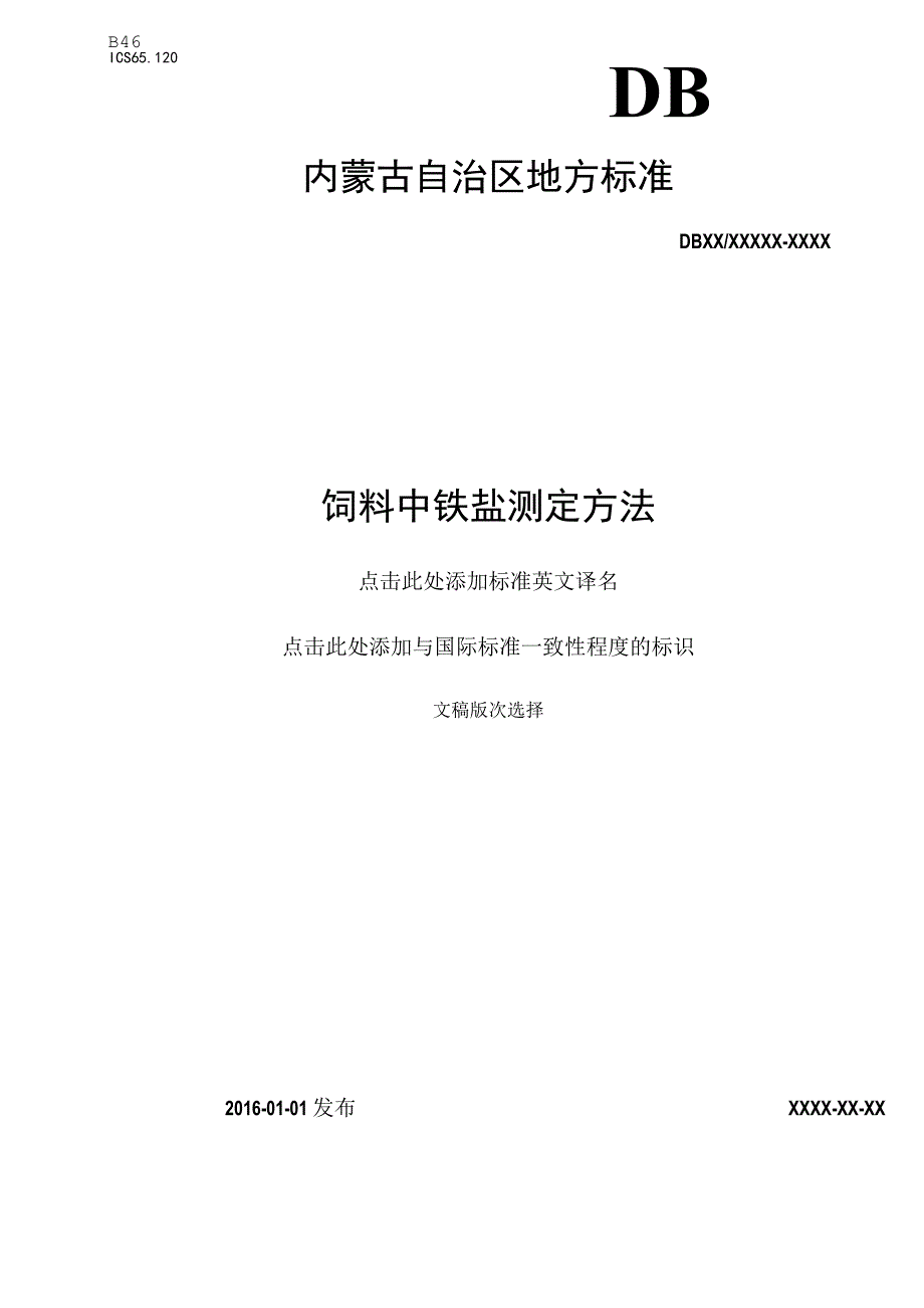 地方标准饲料中铵盐测定方法tcs.docx_第1页