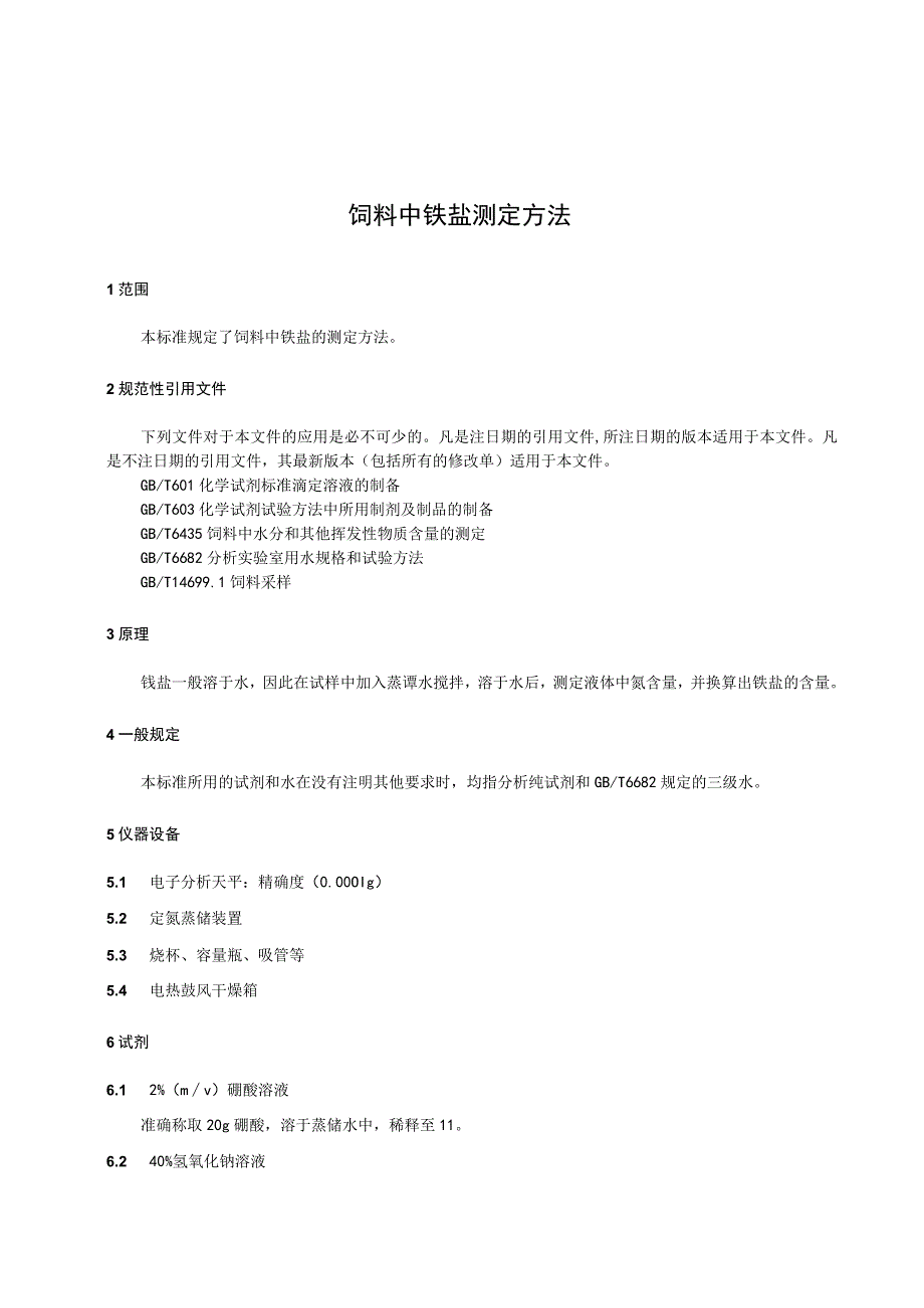 地方标准饲料中铵盐测定方法tcs.docx_第3页