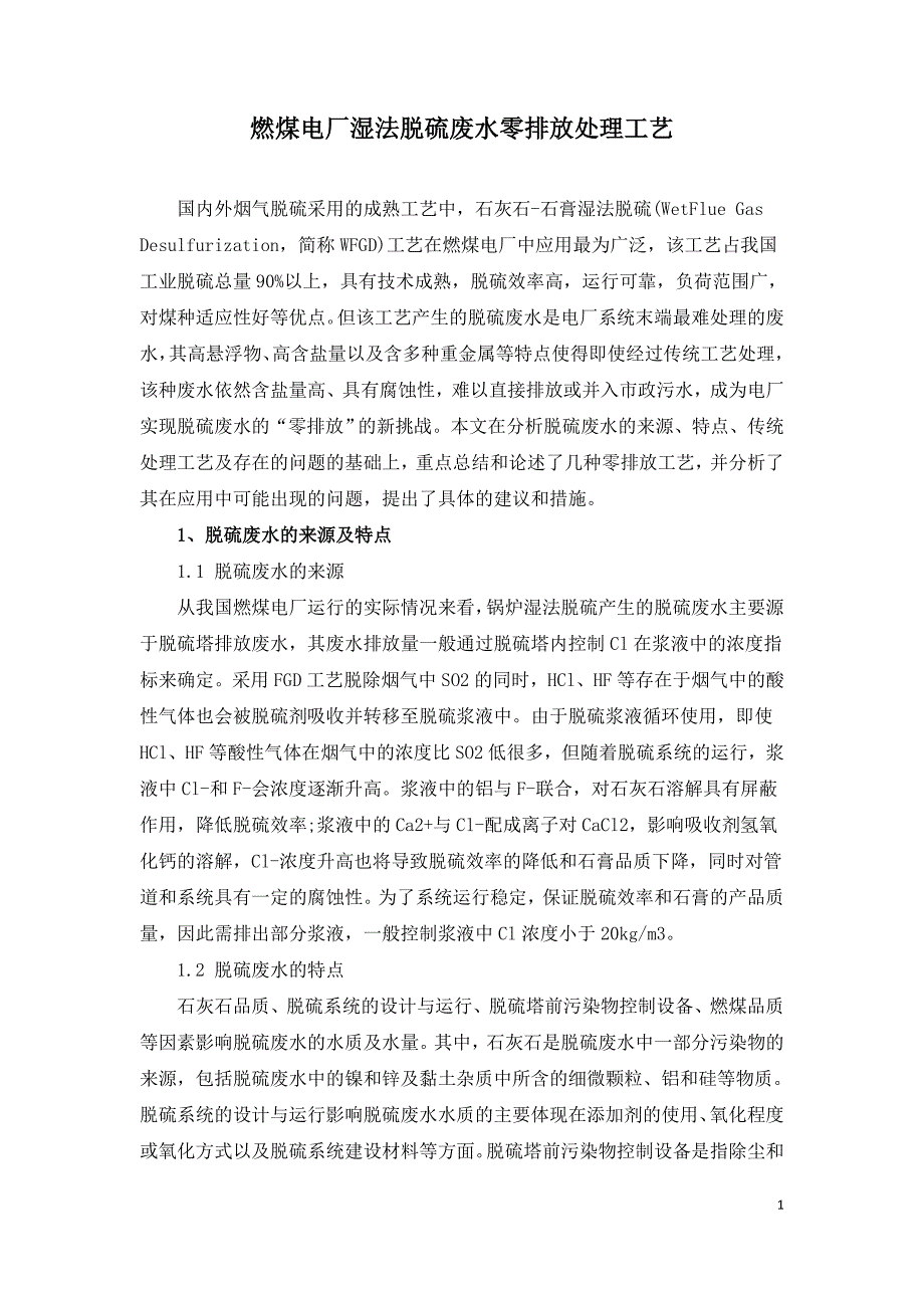 燃煤电厂湿法脱硫废水零排放处理工艺.doc_第1页