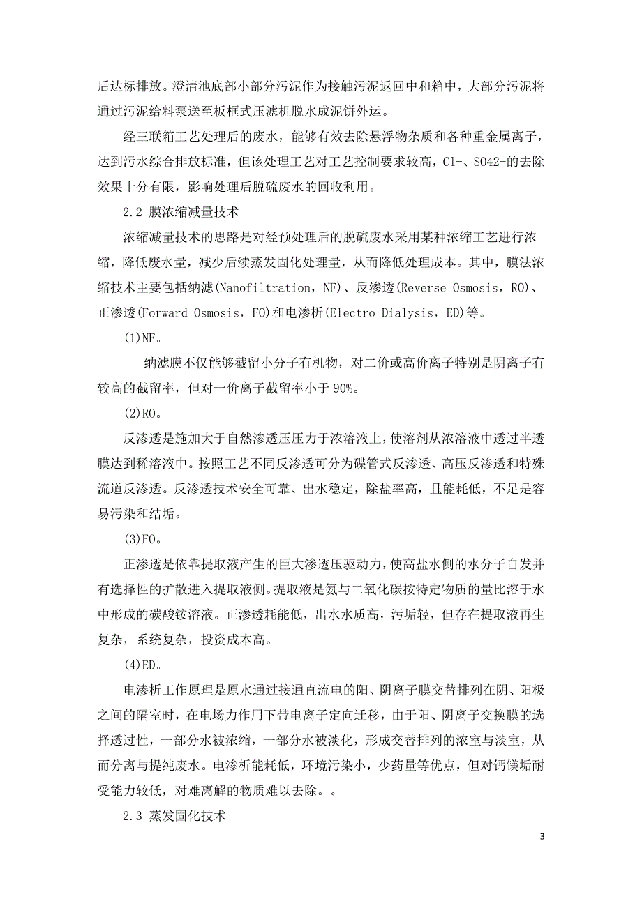 燃煤电厂湿法脱硫废水零排放处理工艺.doc_第3页